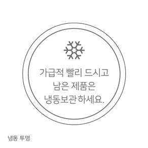 (스티커) 냉장 / 냉동보관 (x 10개), 냉동, 투명, 10개