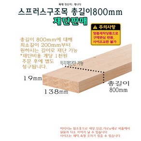 스프러스 구조목 총길이 800mm 138x19mm 길이재단 가능 구조재 각재 19x138mm 0.8m 80cm 절단 맞춤, 1개