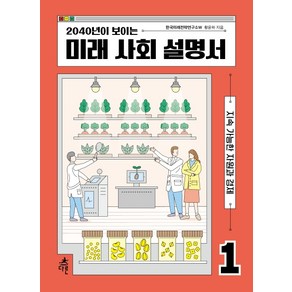 2040년이 보이는 미래 사회 설명서 1:지속 가능한 자원과 경제, 다른, 황윤하