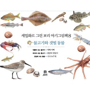 세밀화로 그린보리 아기그림책 8: 물고기와 갯벌 동물, 보리