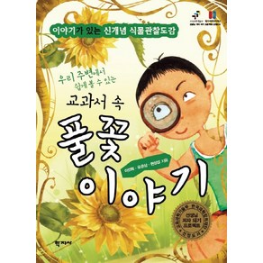 우리 주변에서 쉽게 볼 수 있는 교과서 속 풀꽃 이야기:이야기가 있는 신개념 식물관찰도감, 학지사