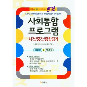 사회통합 프로그램 사전/중간/종합평가:귀화용+영주용, 사회통합 프로그램 사전/중간/종합평가, 사회통합프로그램 교재연구회(저), 기문사