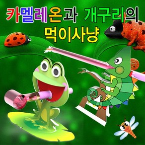 카멜레온과 개구리의 먹이사냥-카멜레온(1인용) KJR, 카멜레온 1인용