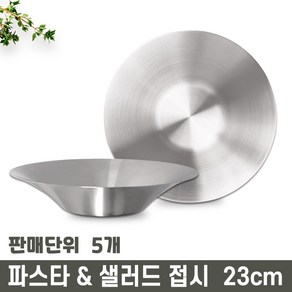 썬샤인 스텐 원형 파스타볼 & 샐러드볼 접시 23cm, 실버, 5개