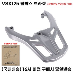 VSX125 캐리어 탑박스 브라켓 짐대 일체형 통주물 티탄