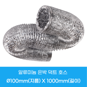 배기관 100파이-1000MM 자바라 연통, 1개