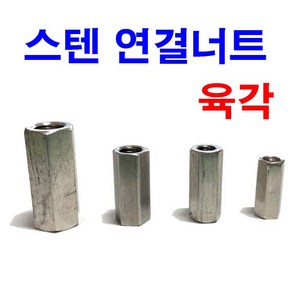 스텐육각연결너트 연결너트 롱너트 전산볼트, M6, 24mm, 1개