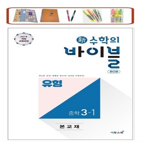 사은품증정) 신 수학의 바이블 BOB 유형 중학 수학 3-1 BOB 유형 중학 수학 3-2(2024) 2015 개정교육과정, 신수학의바이블 BOB 유형 중학 수학 3-1, 수학영역, 중등1학년