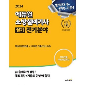 2024 에듀윌 소방설비기사 실기 전기분야 (핵심이론 빈출+12개년 기출문제) : 출제위원, 도서