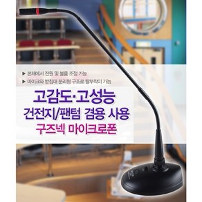 강대상 구즈넥마이크 설교용 강의 학교 목사님 교회 고감도 섬세한흡입력 잡음제거W-L1