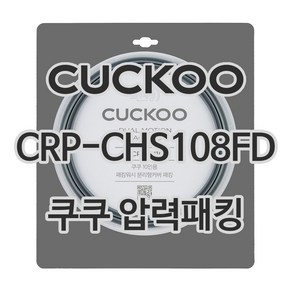 쿠쿠 압력밥솥 정품 고무 패킹 CRP-CHS108FD 전용 압력패킹