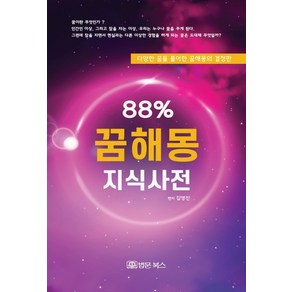 88% 꿈해몽 지식사전:다양한 꿈을 풀이한 꿈해몽의 결정판, 법문북스