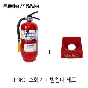 삼우 국산 3.3kg 소화기 + 받침대 세트 / 소방유명브랜드/무료배송/당일발송