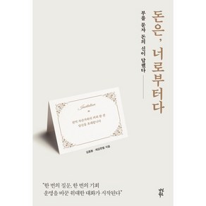 돈은 너로부터다 : 부를 묻자 돈의 신이 답했다, 김종봉,제갈현열 공저, 다산북스