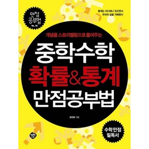 중학수학 확률 통계 만점공부법 (개념을 스토리텔링으로 풀어주는) (만점공부법 20)