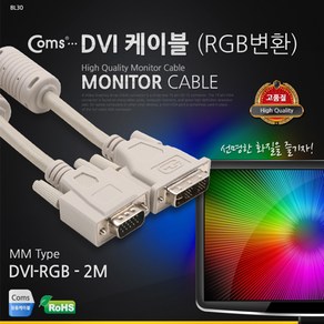 [C0229] Coms DVI 싱글 케이블(RGB변환) 2M DVI-001, 상세페이지 참조, 1개