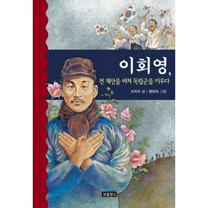 이회영 전 재산을 바쳐 독립군을 키우다, 보물창고, 역사를 바꾼 인물들 시리즈