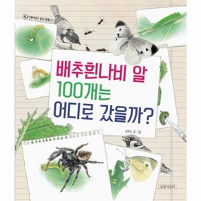 웅진북센 배추흰나비 알 100개는 어디로 갔을까