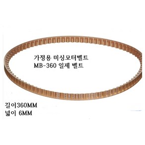 미싱부속나라 가정용 옛날미싱모터 일제벨트 MB-360 일제벨트, 1개