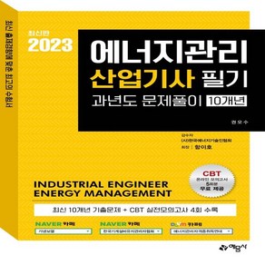 2023 에너지관리산업기사 10개년 과년도문제해설, 예문사