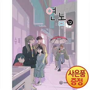 영컴 연놈 1~20권