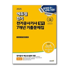 [더스터디물류] 사은품) 2025 에듀윌 전기공사기사 필기 7개년 기출문제집, 상세 설명 참조, 상세 설명 참조