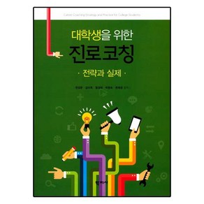 대학생을 위한 진로코칭:전략과 실제, 학지사, 천성문,김미옥,함경애,박명숙,문애경 공저