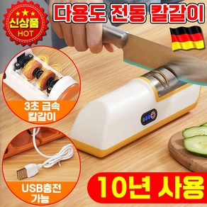 [빠른배송] 1/1+1 독일 전동 칼갈이 자동 멀티 숫돌 나이프 가위갈이 USB 충전식 가정용