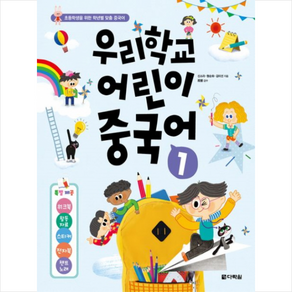 우리학교 어린이 중국어 1 + 기초중국어 포켓북 증정, 다락원