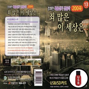 GMMS_USB노래칩 경쾌한 복음성가 경음악 죄 많은 이 세상은 200곡, 상세페이지 참조