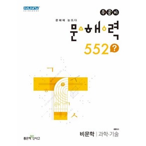 우공비 문해력 552? 과학·기술, 좋은책신사고