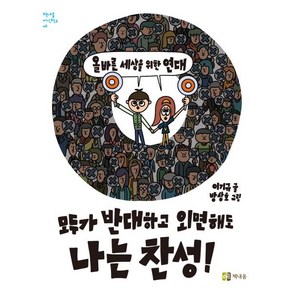 모두가 반대하고 외면해도 나는 찬성! : 올바른 세상을 위한 연대, 이기규 글/방상호 그림, 책내음