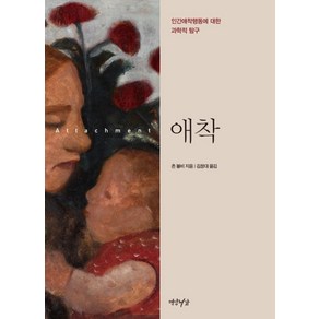 애착:인간애착행동에 대한 과학적 탐구, 연암서가, 존 볼비 저/김창대 역