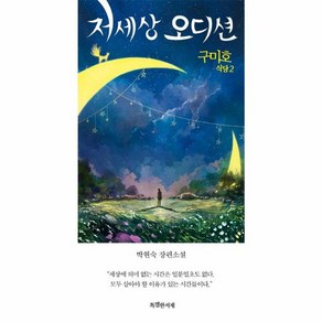 구미호 식당 2 - 저세상 오디션 (특별판), 특별한서재