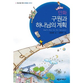 만화구원과 하나님의 계획:평신도를 위한 은혜로운 교리서, 부흥과개혁사, 김남준 글/김종두 그림