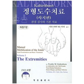 정형도수치료: 사지편:관절 검사와 기본 치료, 영문출판사, Feddy M. Kaltenbon 저/대한 OMT KE 학회 역