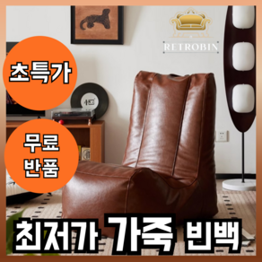 RetroBin 편안한 레트로 가죽 빈백 소파 1인용 빈백쇼파 빈백소파