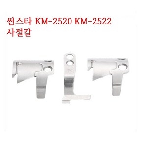 미싱부속나라 썬스타 KM-2520A형 KM-2522 소가마용 사절칼 이동칼 고정칼, 1개