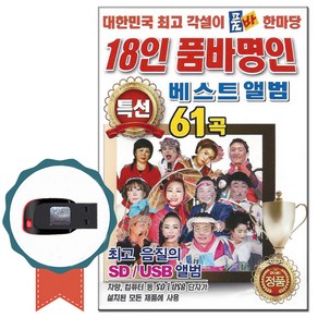 노래USB 18인 품바명인 베스트앨범 특선 61곡-트로트칩 각설이 품바 한마당 각설이타령 진도아리랑 고추