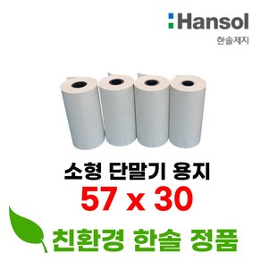 한솔제지 친환경 57*30 100롤 2인치 영수증 종이 감열지 카드전표 용지 무선단말기용지 PDA용지