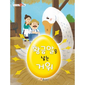 황금알을 낳는 거위:영어 버전이 함께 들어있어요, 가꿈, 열려있는 마음 북스