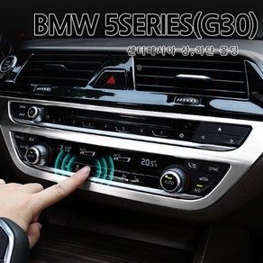 [당일출고]BMW 5시리즈 (G30) 실내 몰딩 고급스러운 크롬 센터페시아 송풍구 상단 공조기 하단, 1세트, 공조기(하단)