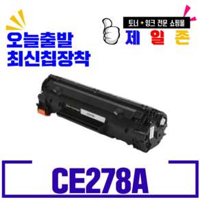 HP 캐논 CE278A CRG326 CRG328 흑백레이저프린터용 정품인식칩 재생토너, CRG326 재생완제품 흑백토너