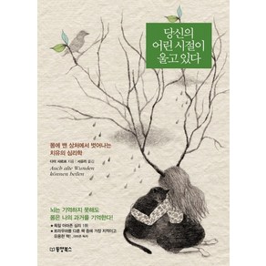 당신의 어린 시절이 울고 있다:몸에 밴 상처에서 벗어나는 치유의 심리학