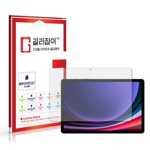 [길라잡이] 삼성 갤럭시 탭 S9 블루라이트차단 시력보호필름, 없음