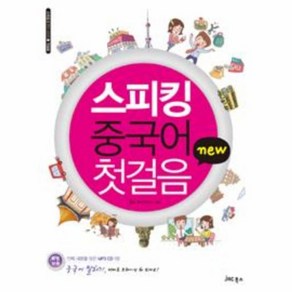 웅진북센 스피킹 중국어 첫걸음 NEW-1 스피킹 중국어 시리즈 첫걸음 CD1포함