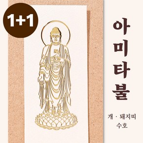 [1+1] 부처님 스티커 불교 부적 행운 띠별 수호신 천수관음 관세음보살 핸드폰부적, 1개, [1+1] 아미타불