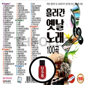 [더올스] 정품 USB / SD 흘러간 옛날노래 100곡