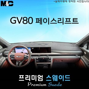 2025년식 제네시스 GV80 페이스리프트 대쉬보드커버 [스웨이드원단], 스웨이드원단+테두리 블랙라인, HUD( 없음 )