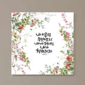 라엘아트 성경 말씀 인테리어 캔버스 액자, 1개